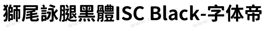 獅尾詠腿黑體ISC Black字体转换